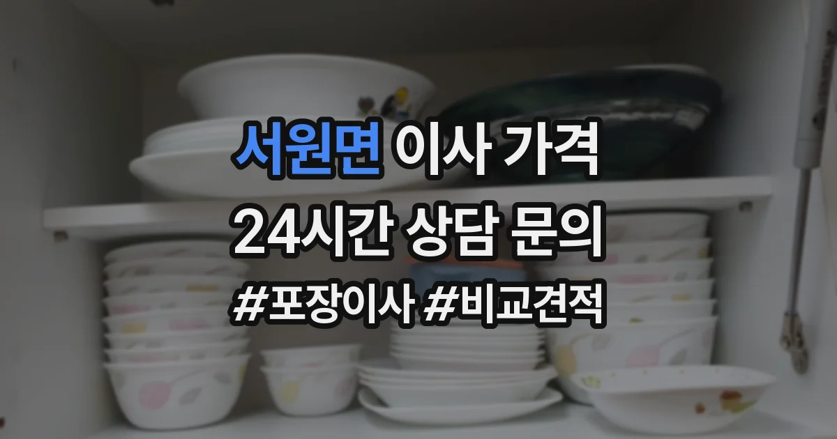 서원면 이사 가격