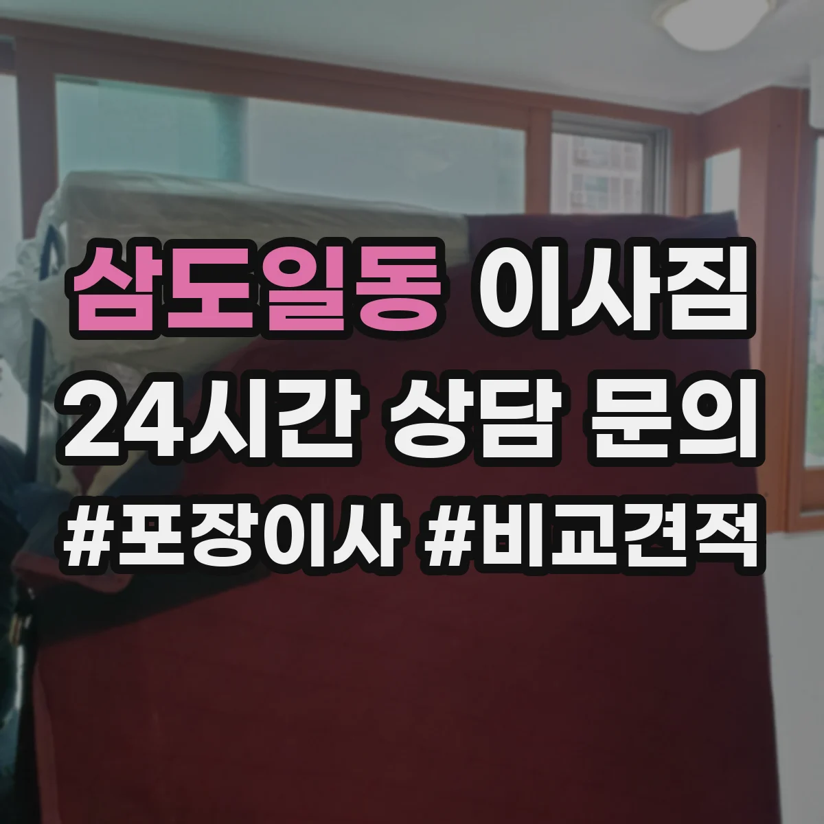 삼도일동 이사짐
