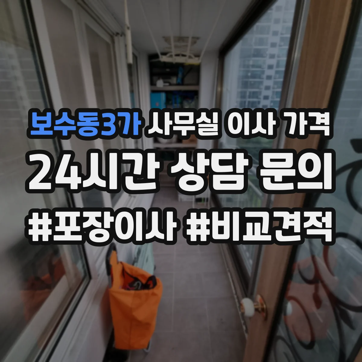 보수동3가 사무실 이사 가격