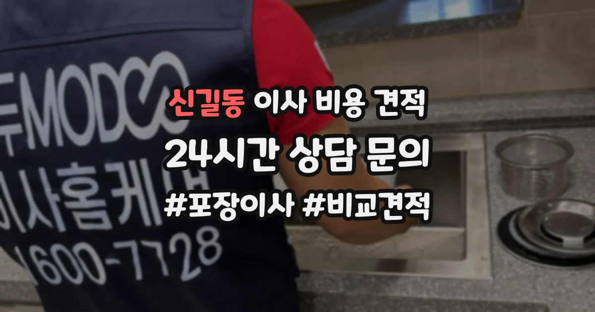신길동 이사 비용 견적
