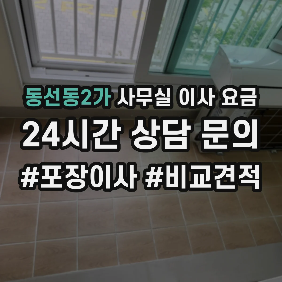 동선동2가 사무실 이사 요금
