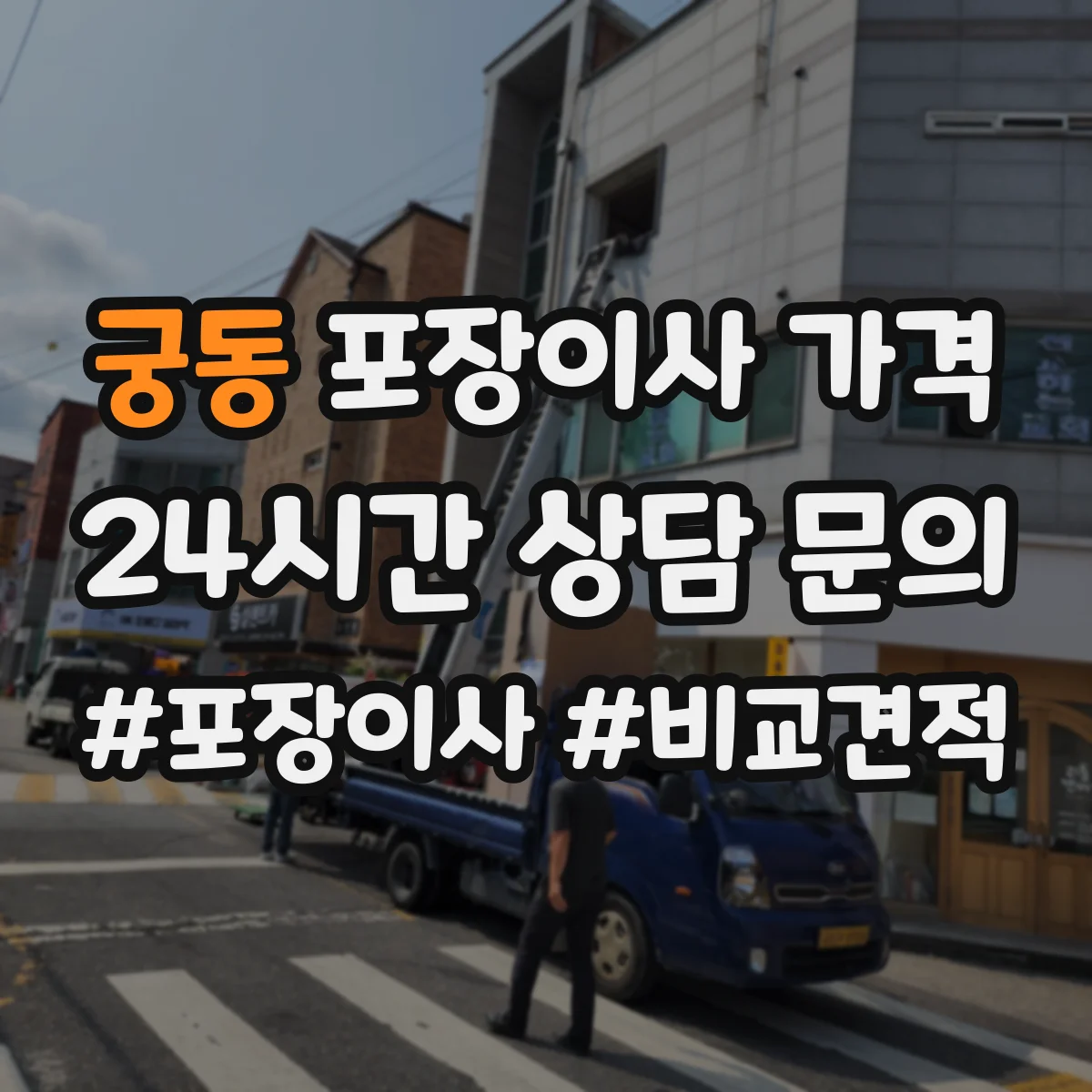 궁동 포장이사 가격