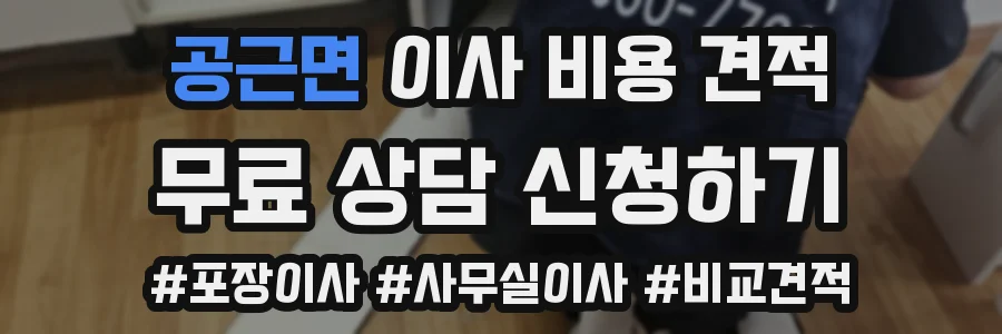 공근면 이사 비용 견적