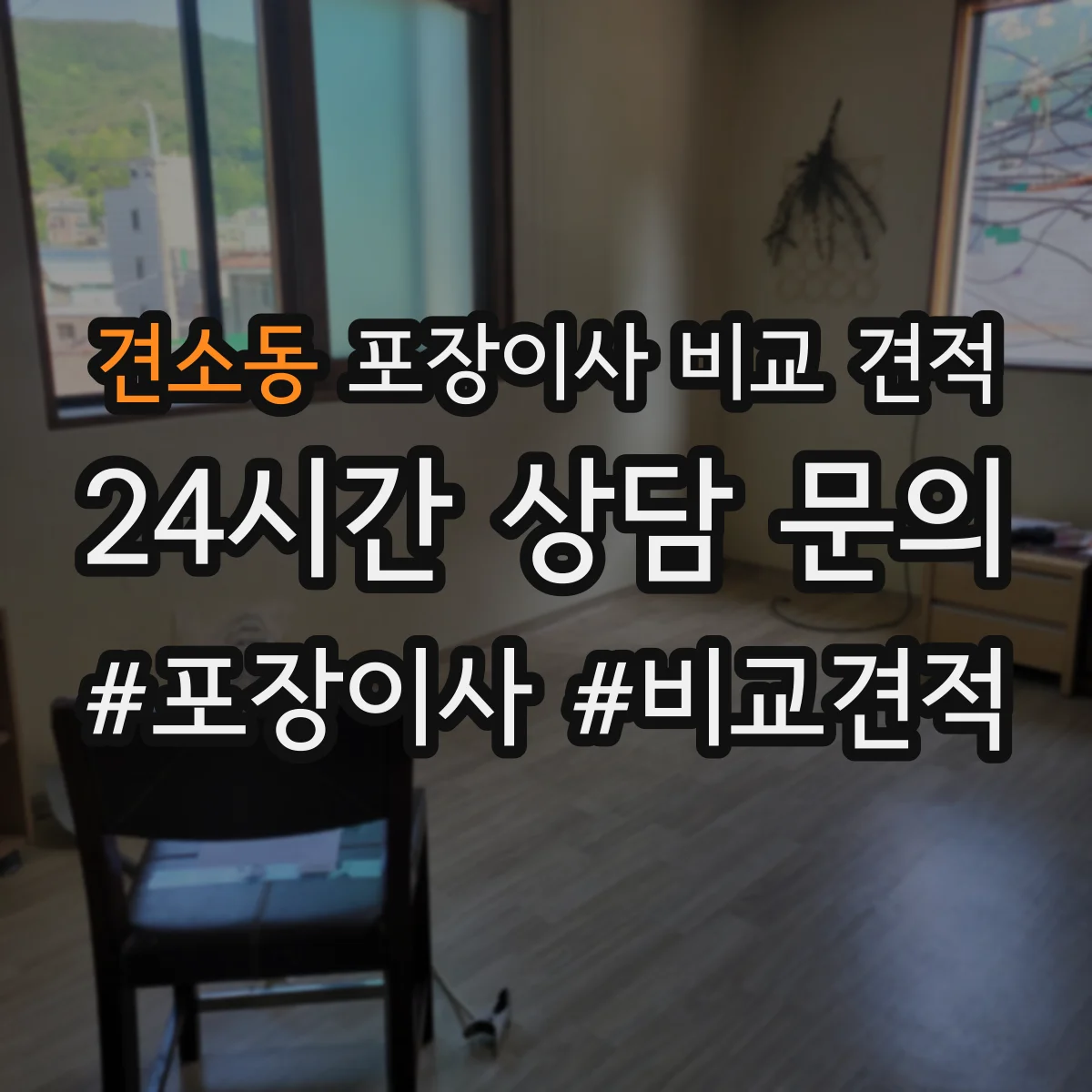 견소동 포장이사 비교 견적