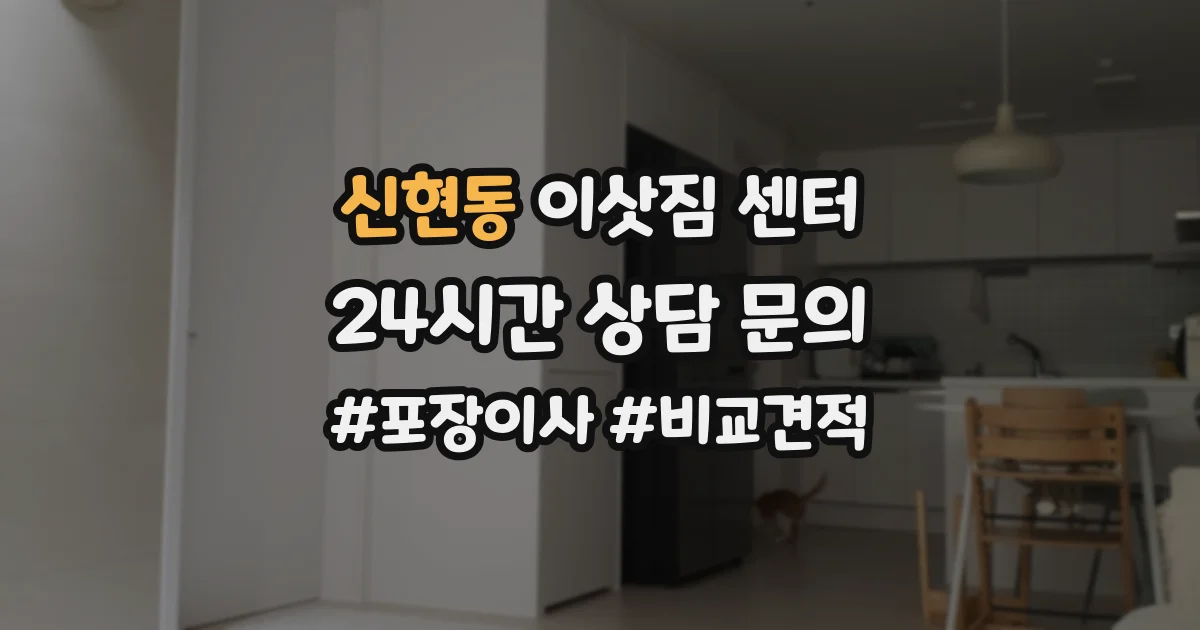 신현동 이삿짐 센터