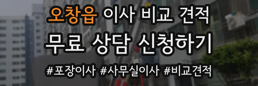 오창읍 이사 비교 견적