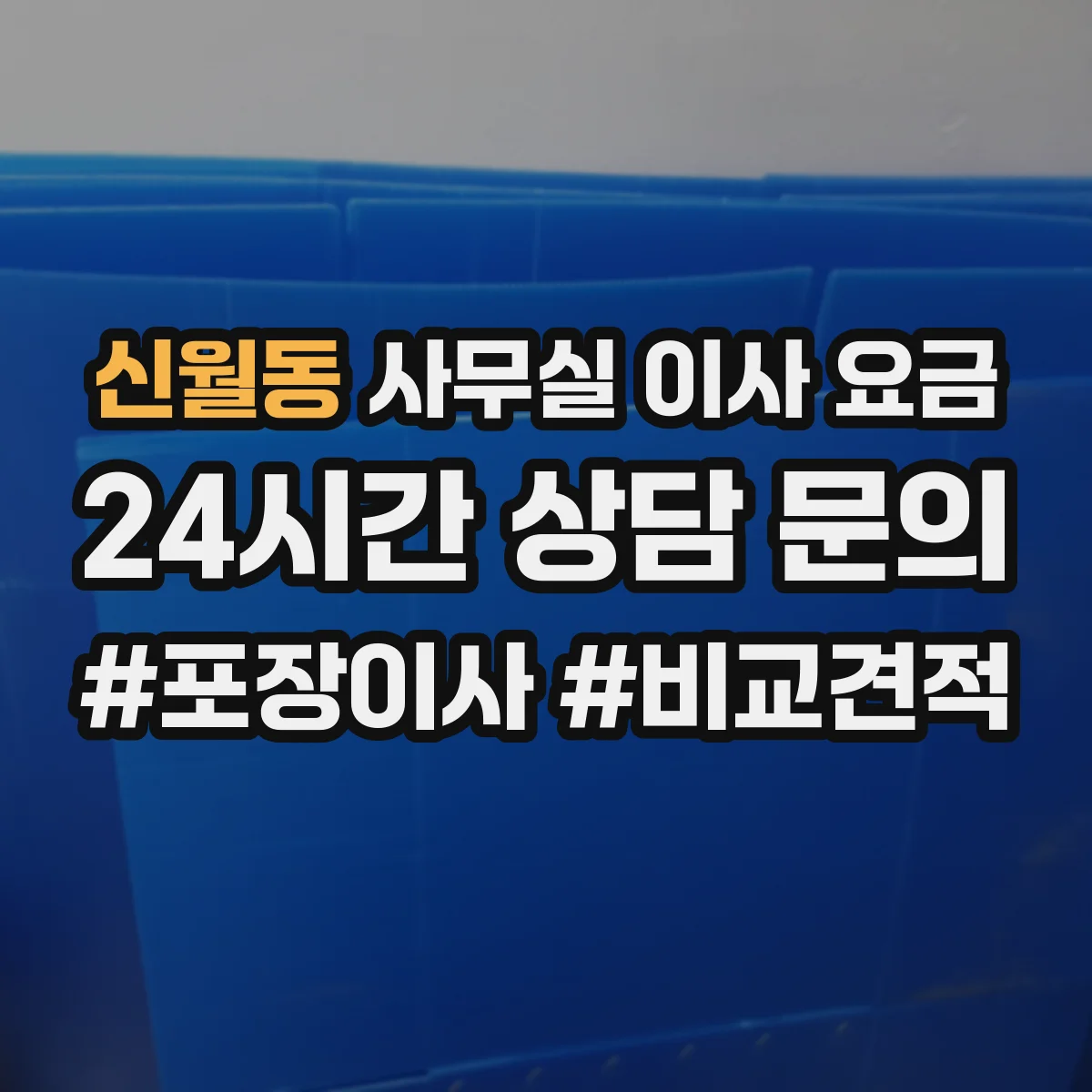 신월동 사무실 이사 요금