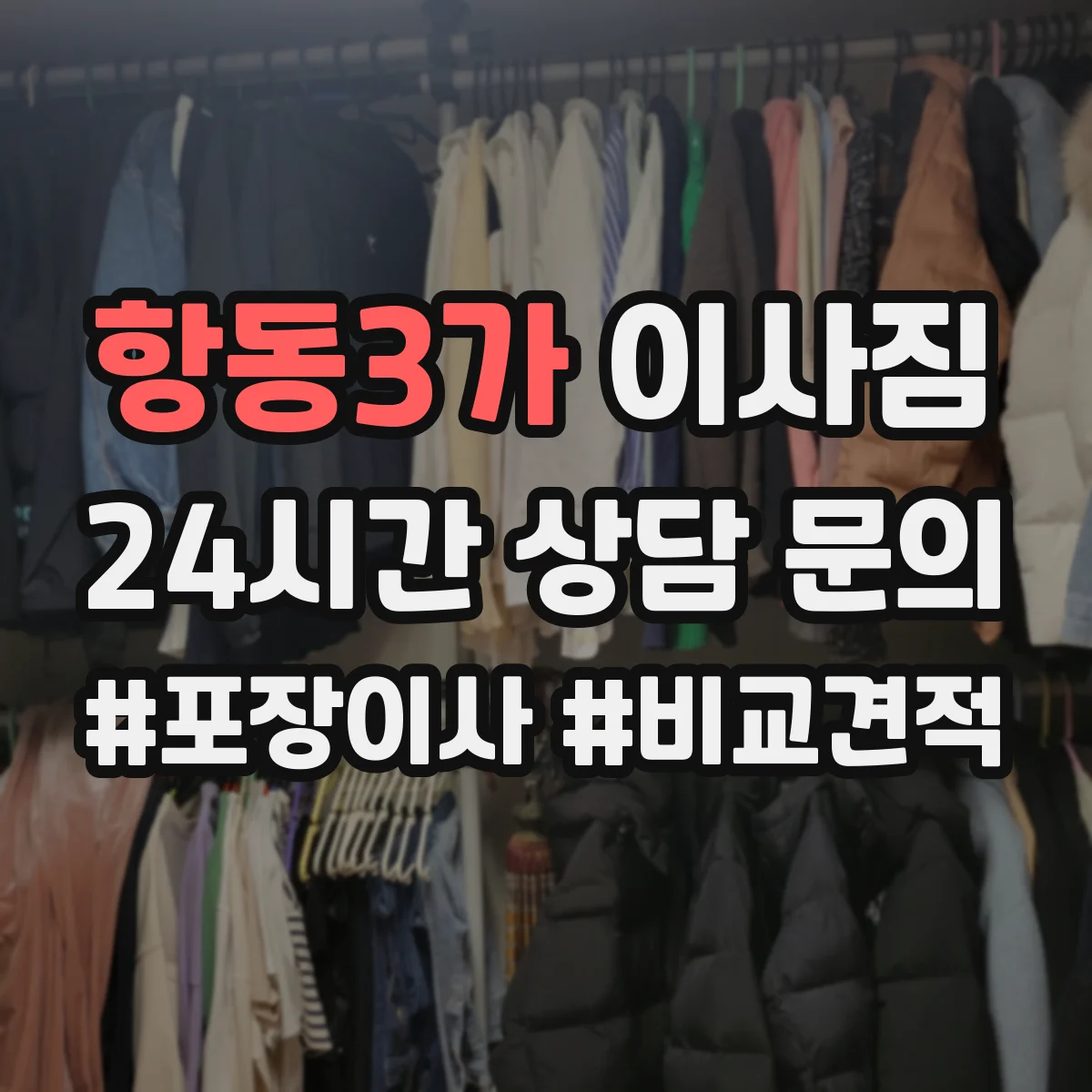 항동3가 이사짐