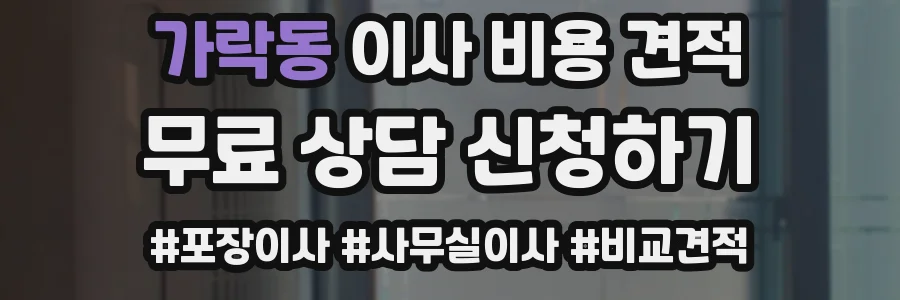 가락동 이사 비용 견적