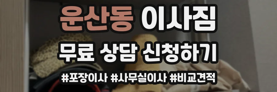 운산동 이사짐