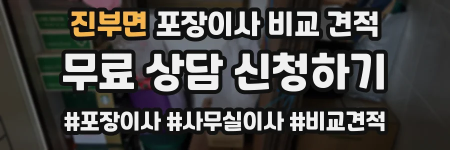 진부면 포장이사 비교 견적