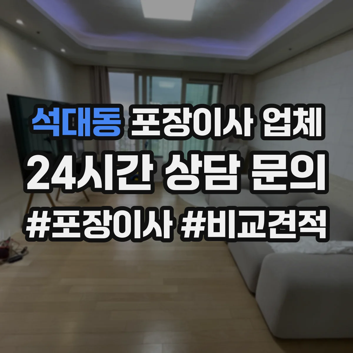 석대동 포장이사 업체