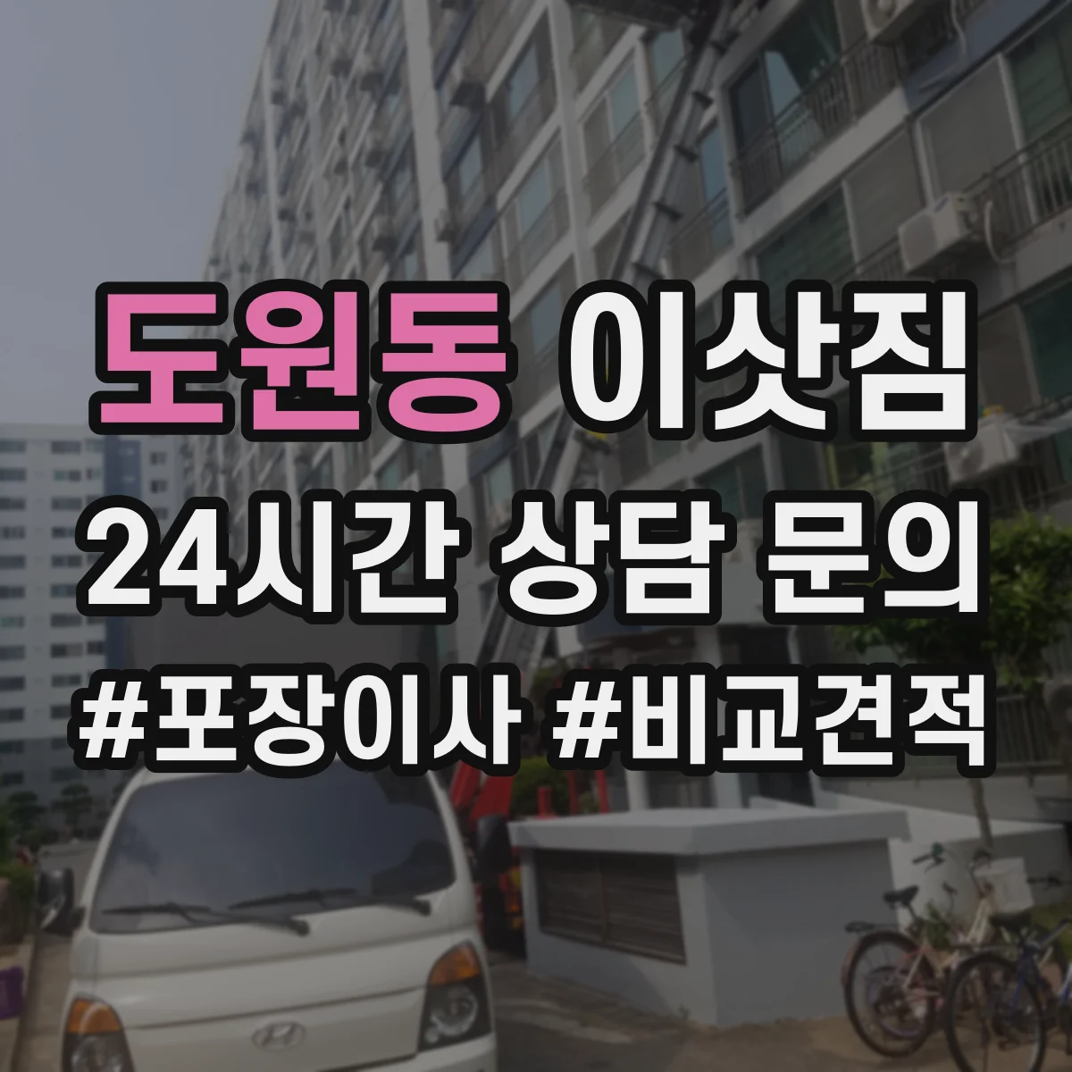 도원동 이삿짐