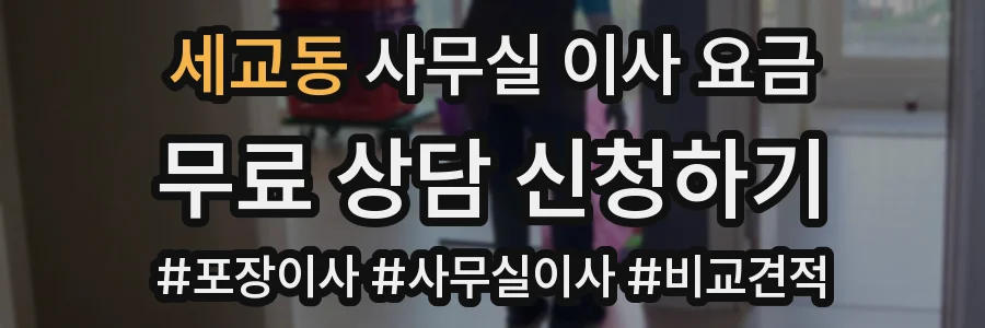 세교동 사무실 이사 요금