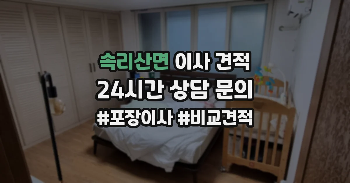 속리산면 이사 견적
