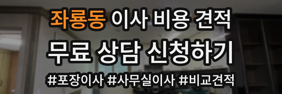 좌룡동 이사 비용 견적