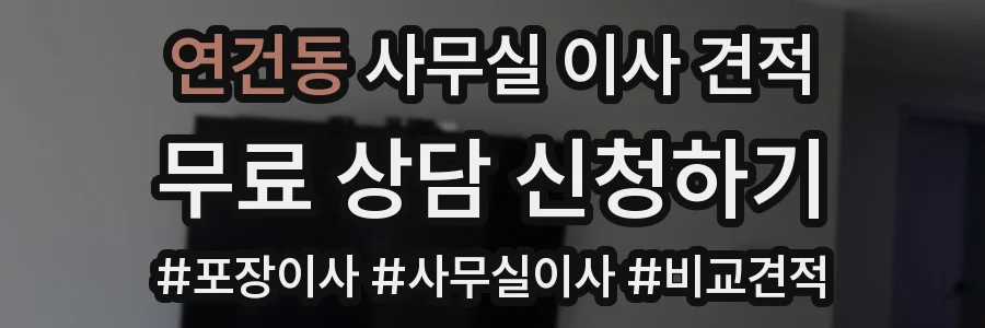 연건동 사무실 이사 견적
