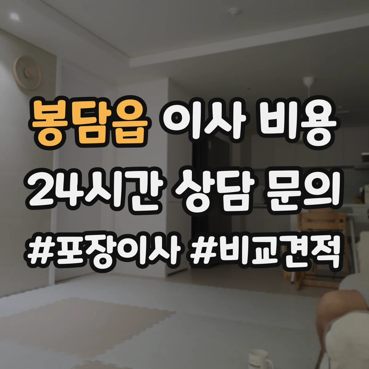 봉담읍 이사 비용