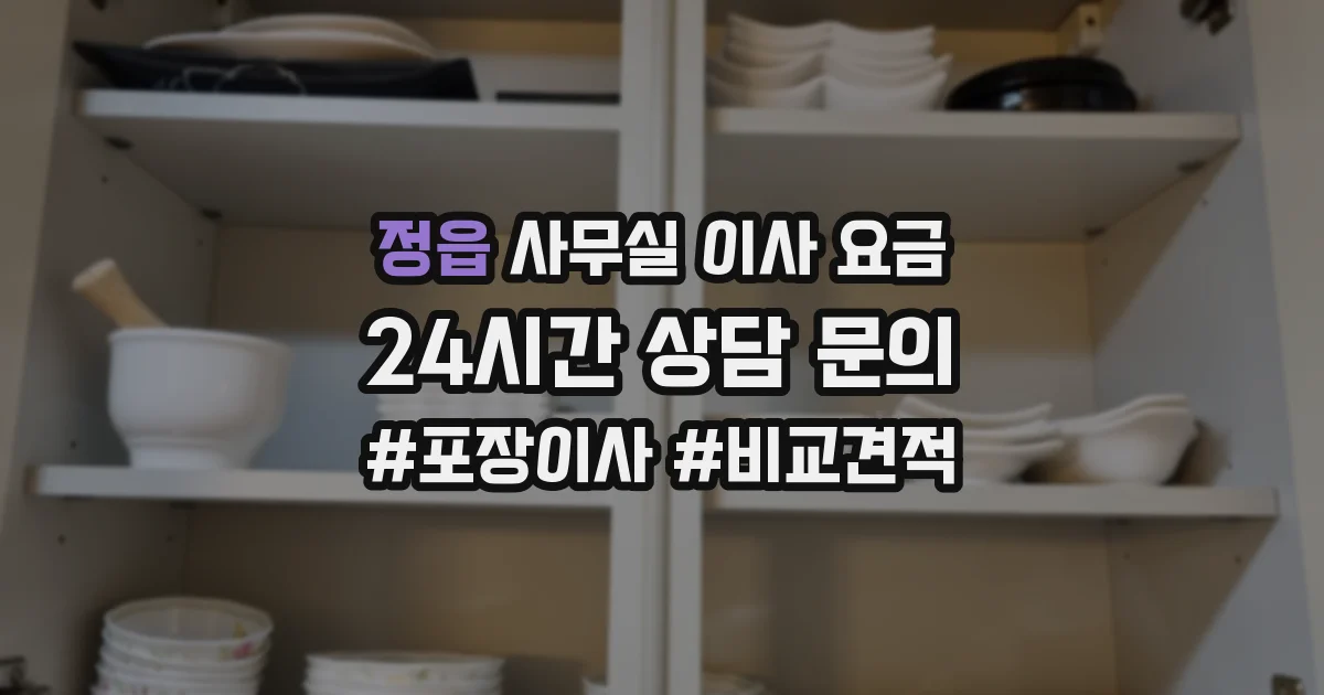 정읍 사무실 이사 요금