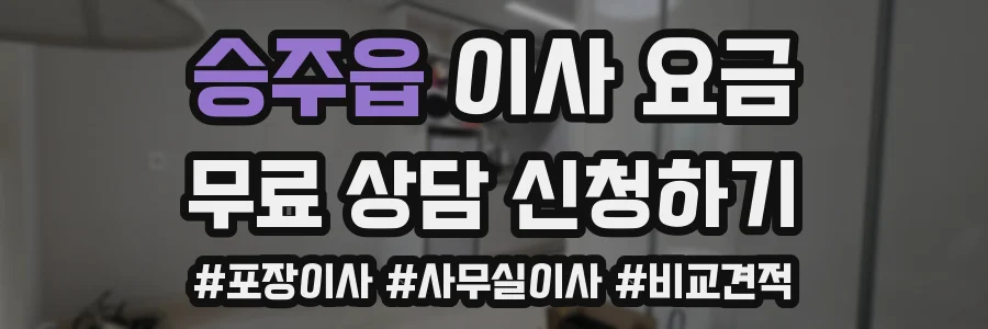 승주읍 이사 요금