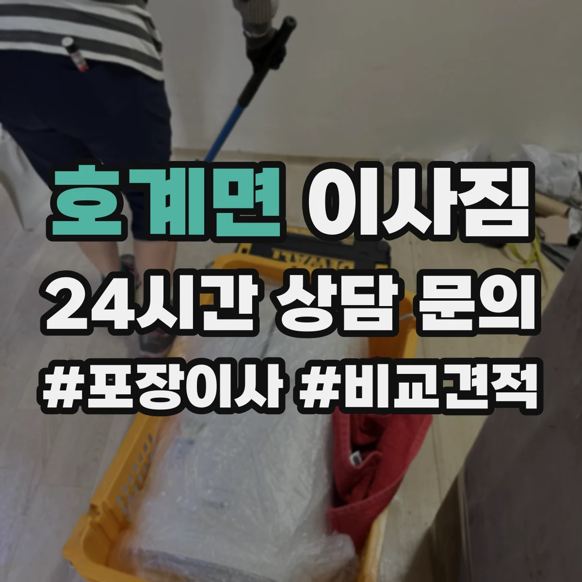 호계면 이사짐