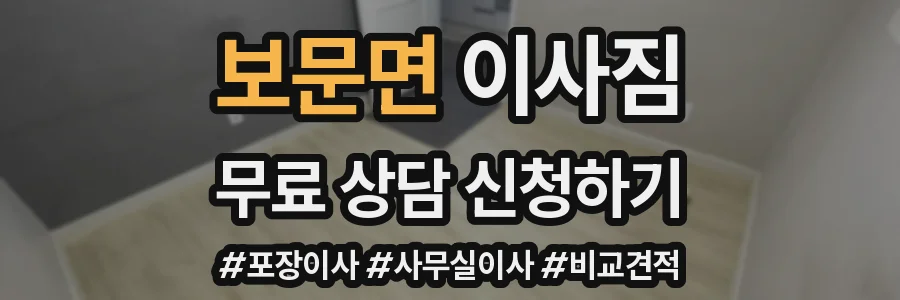 보문면 이사짐
