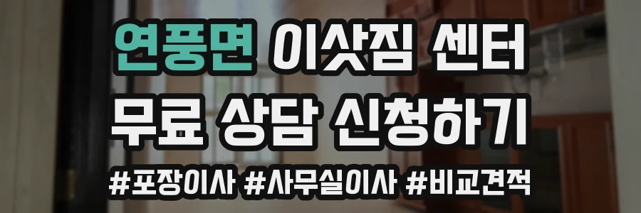 연풍면 이삿짐 센터