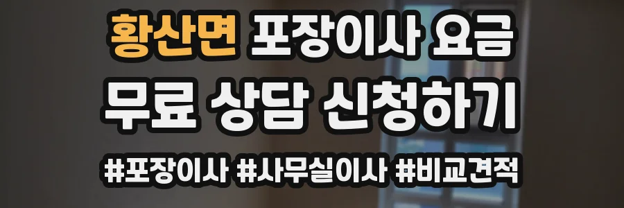 황산면 포장이사 요금