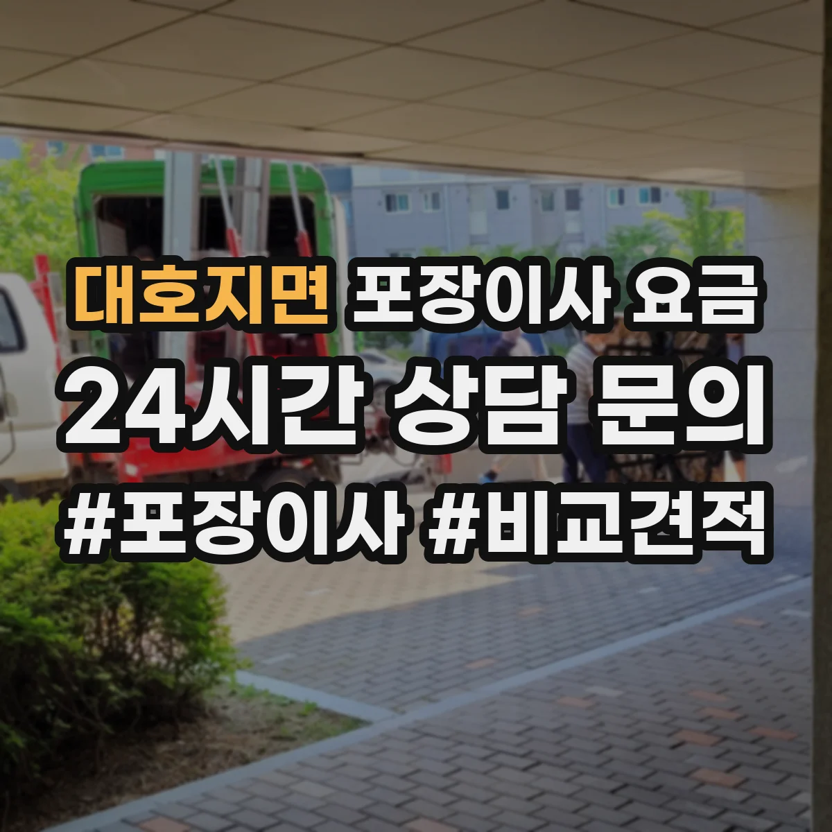 대호지면 포장이사 요금