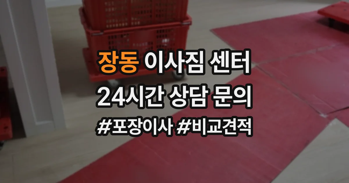 장동 이사짐 센터