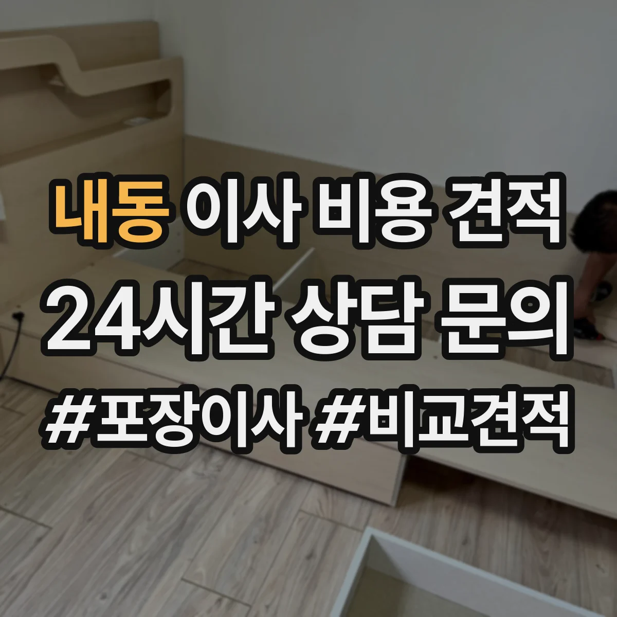 내동 이사 비용 견적