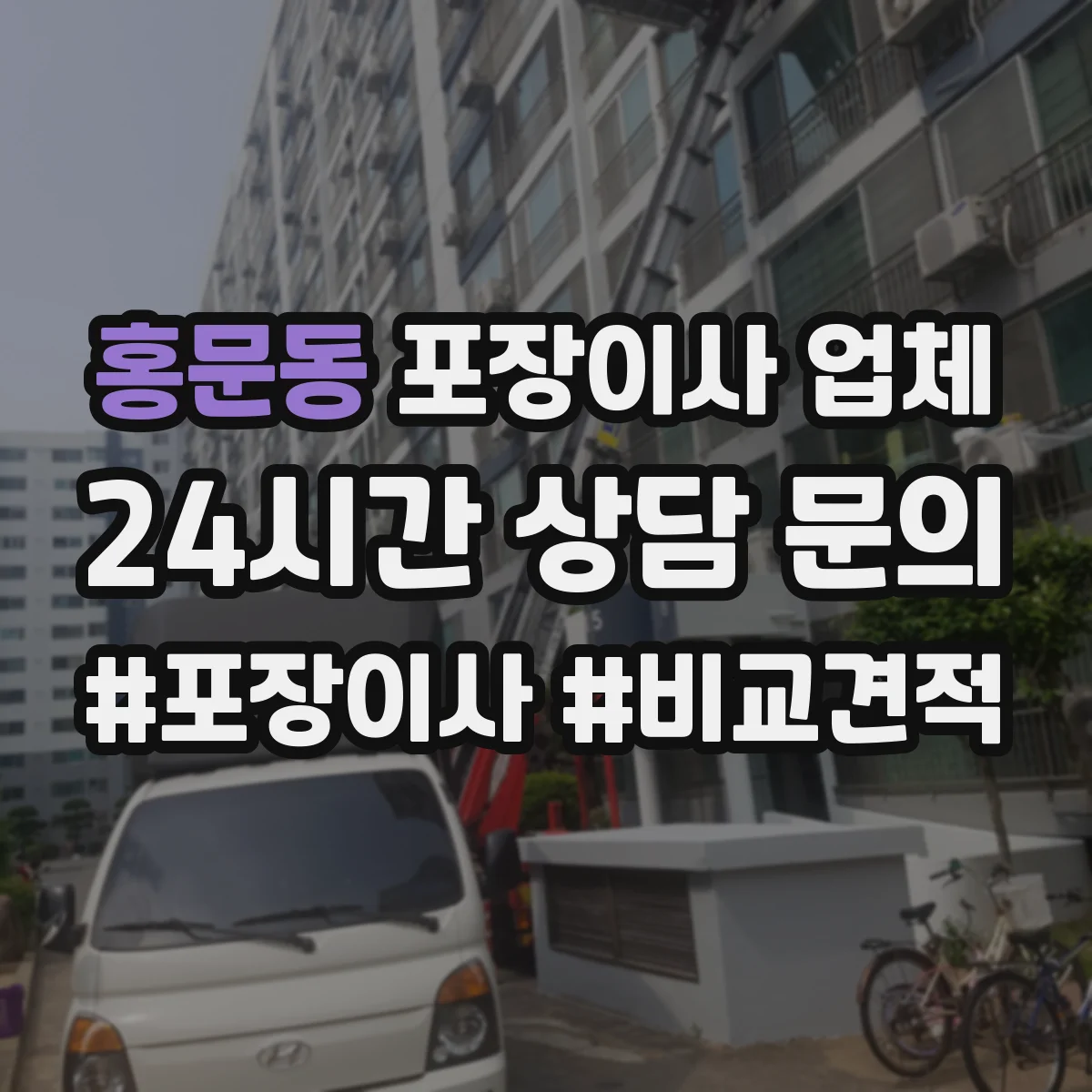 홍문동 포장이사 업체