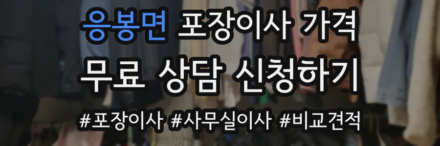 응봉면 포장이사 가격