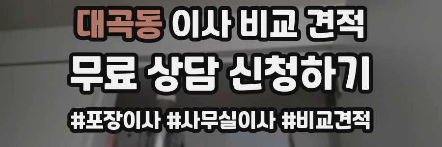 대곡동 이사 비교 견적