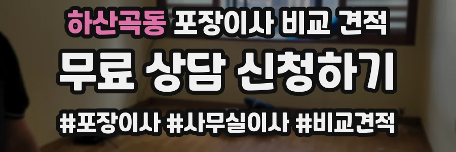 하산곡동 포장이사 비교 견적