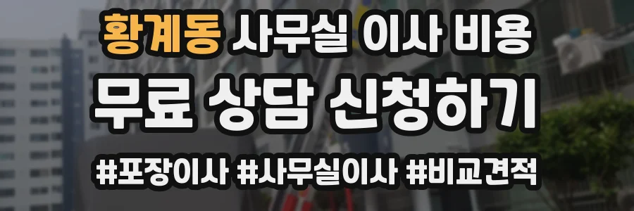 황계동 사무실 이사 비용
