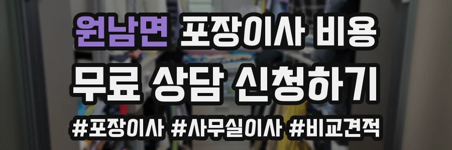 원남면 포장이사 비용