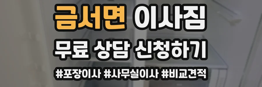 금서면 이사짐