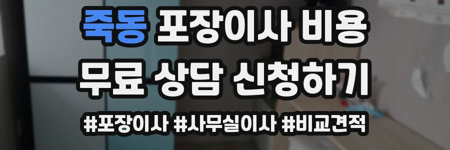 죽동 포장이사 비용