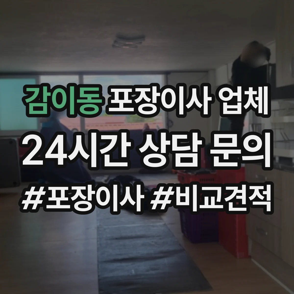 감이동 포장이사 업체