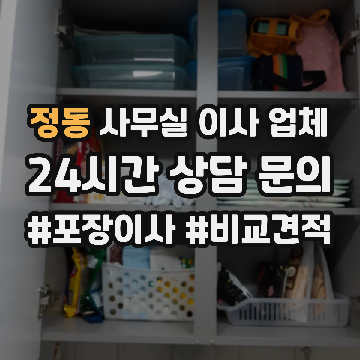 정동 사무실 이사 업체