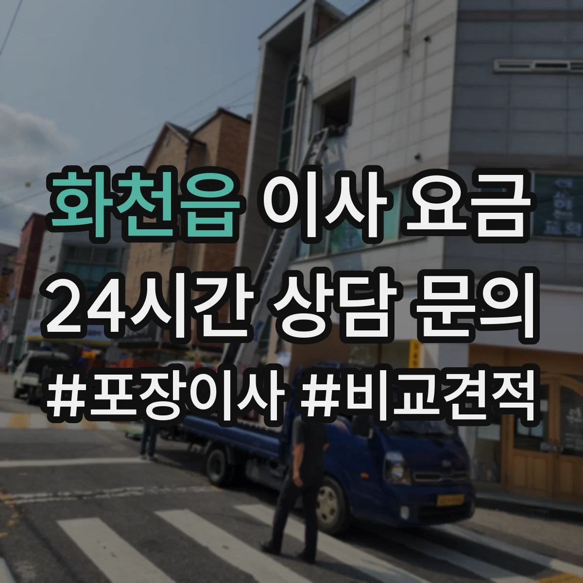 화천읍 이사 요금