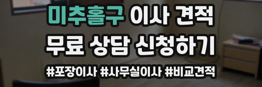미추홀구 이사 견적