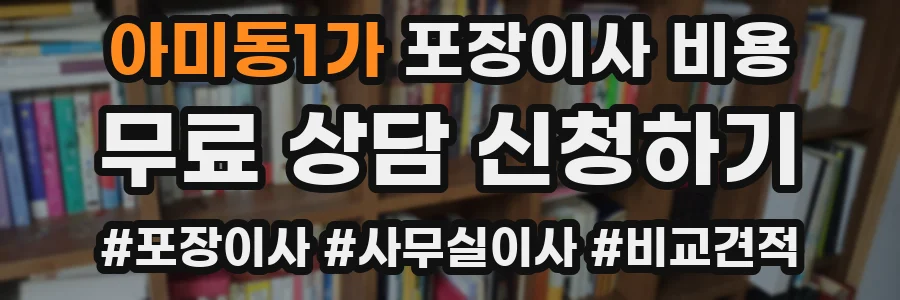아미동1가 포장이사 비용