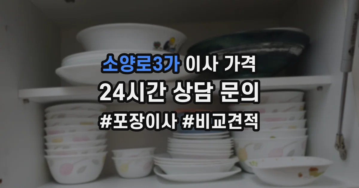 소양로3가 이사 가격