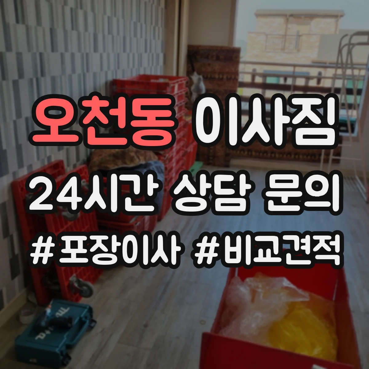 오천동 이사짐