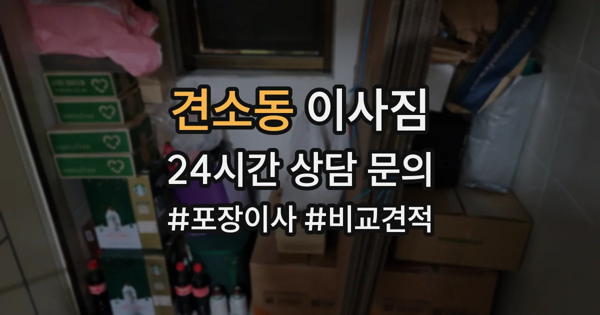 견소동 이사짐