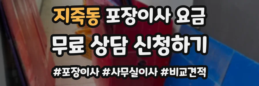 지죽동 포장이사 요금