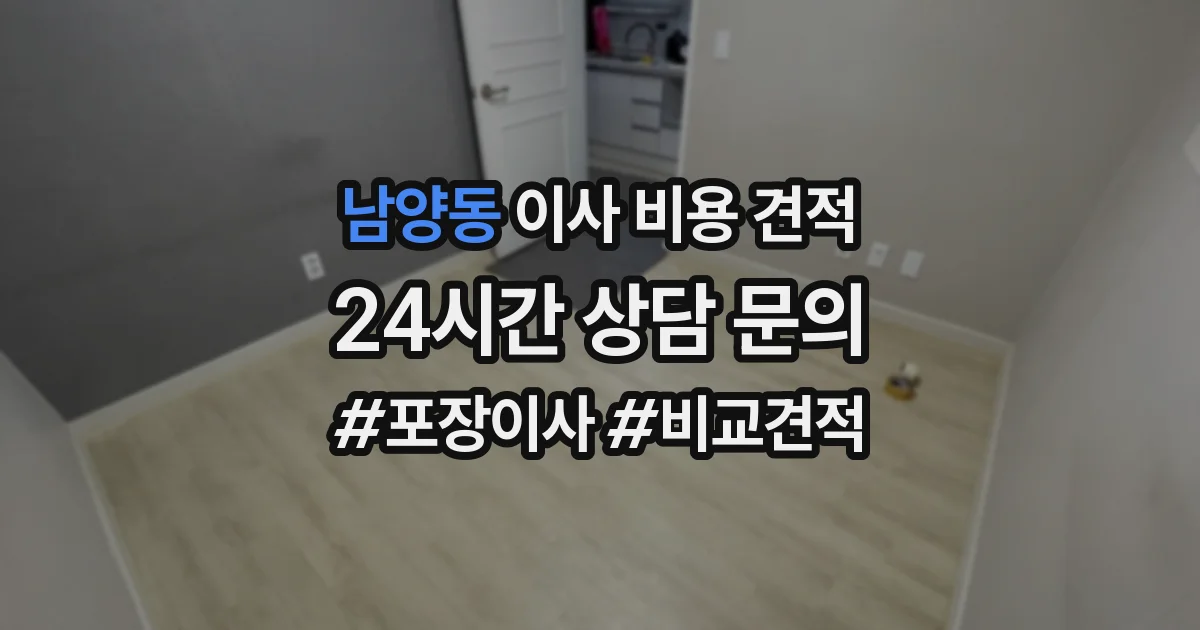 남양동 이사 비용 견적