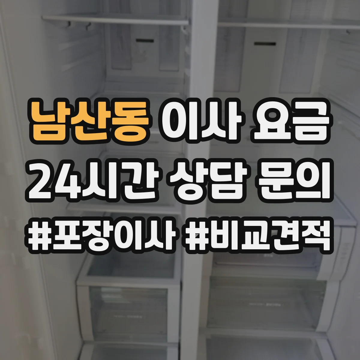 남산동 이사 요금